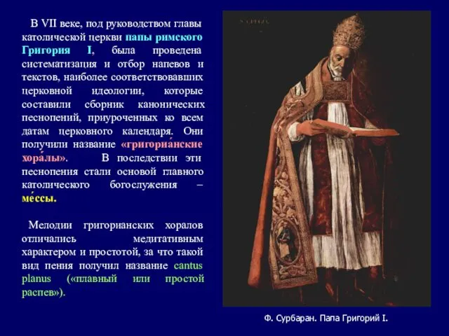 В VII веке, под руководством главы католической церкви папы римского Григория