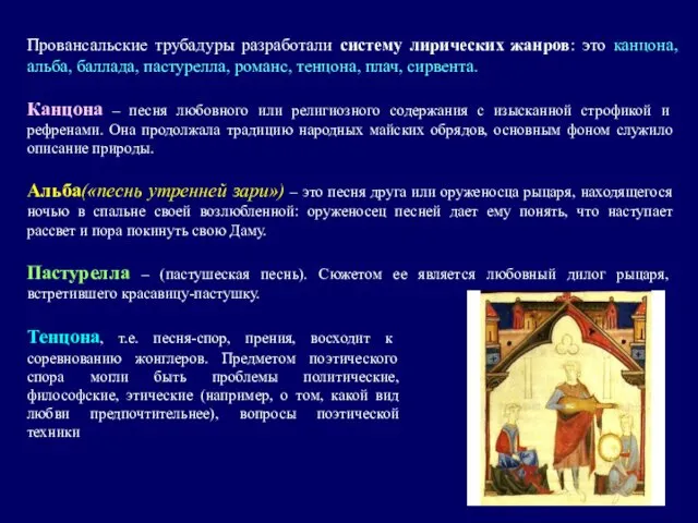 Провансальские трубадуры разработали систему лирических жанров: это канцона, альба, баллада, пастурелла,