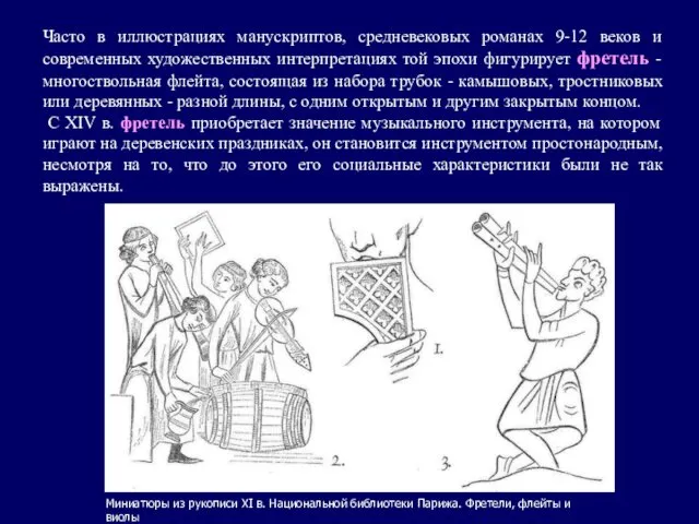 Часто в иллюстрациях манускриптов, средневековых романах 9-12 веков и современных художественных