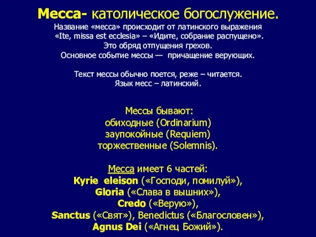 Месса- католическое богослужение. Название «месса» происходит от латинского выражения «Ite, missa