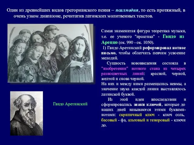 Один из древнейших видов грегорианского пения – псалмодия, то есть протяжный,