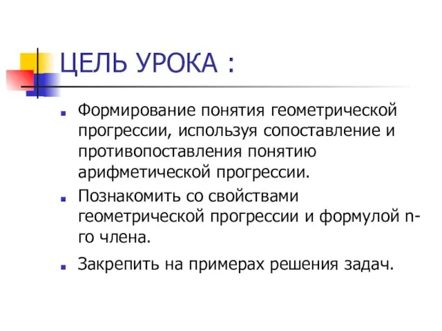 ЦЕЛЬ УРОКА : Формирование понятия геометрической прогрессии, используя сопоставление и противопоставления