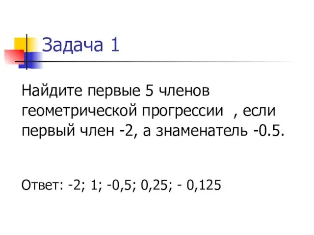 Задача 1 Найдите первые 5 членов геометрической прогрессии , если первый