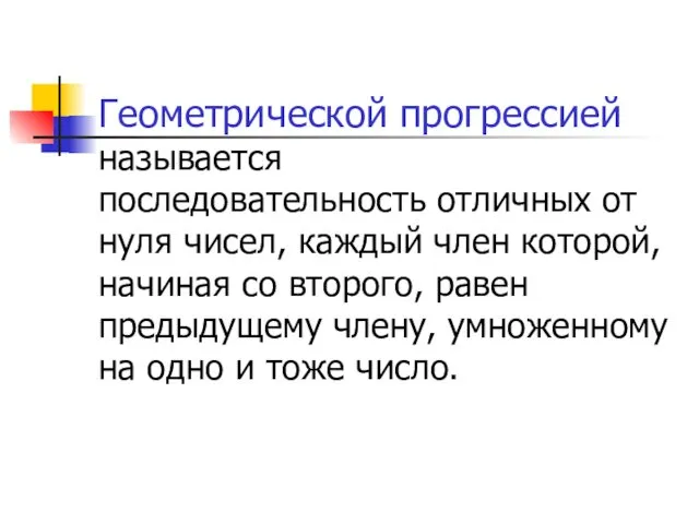 Геометрической прогрессией называется последовательность отличных от нуля чисел, каждый член которой,