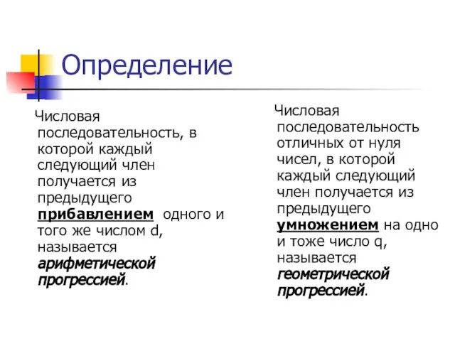 Определение Числовая последовательность, в которой каждый следующий член получается из предыдущего