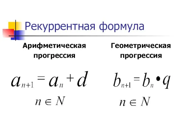 Рекуррентная формула Арифметическая прогрессия Геометрическая прогрессия