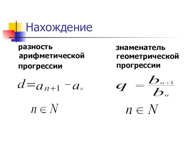 Нахождение разность арифметической прогрессии знаменатель геометрической прогрессии