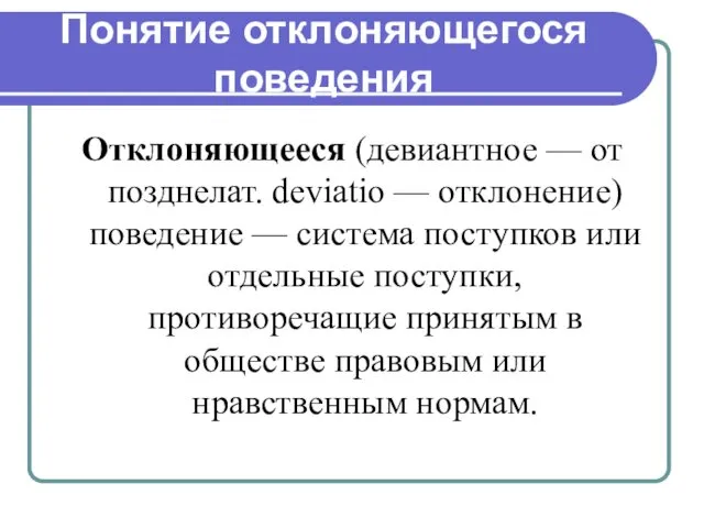 Понятие отклоняющегося поведения Отклоняющееся (девиантное — от позднелат. deviatio — отклонение)