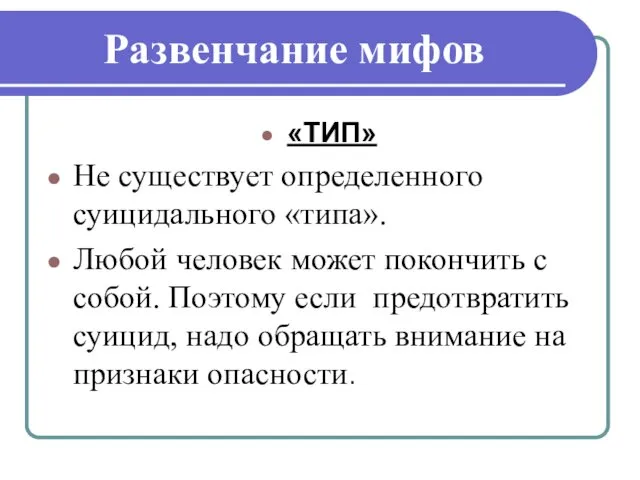 Развенчание мифов «ТИП» Не существует определенного суицидального «типа». Любой человек может