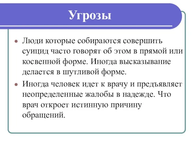 Угрозы Люди которые собираются совершить суицид часто говорят об этом в