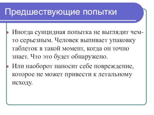 Предшествующие попытки Иногда суицидная попытка не выглядит чем- то серьезным. Человек