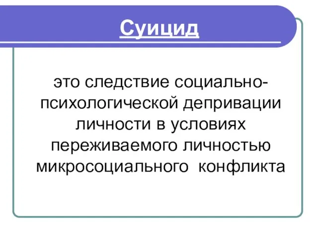 Суицид это следствие социально-психологической депривации личности в условиях переживаемого личностью микросоциального конфликта