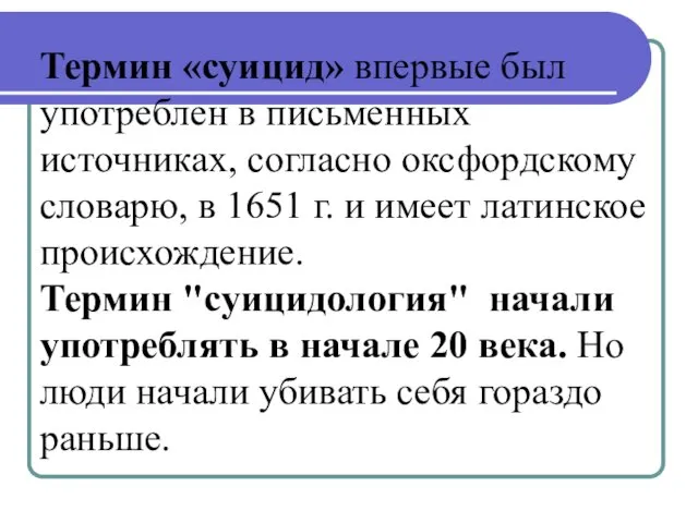 Термин «суицид» впервые был употреблен в письменных источниках, согласно оксфордскому словарю,