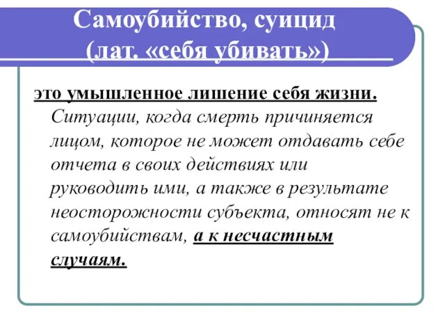 Самоубийство, суицид (лат. «себя убивать») это умышленное лишение себя жизни. Ситуации,