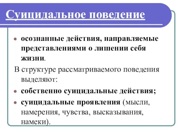 Суицидальное поведение осознанные действия, направляемые представлениями о лишении себя жизни. В