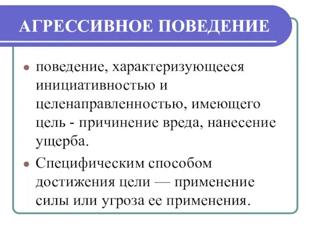 АГРЕССИВНОЕ ПОВЕДЕНИЕ поведение, характеризующееся инициативностью и целенаправленностью, имеющего цель - причинение