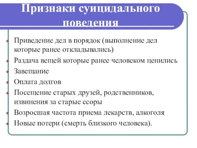 Признаки суицидального поведения Приведение дел в порядок (выполнение дел которые ранее