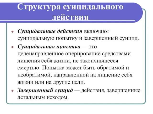 Структура суицидального действия Суицидальные действия включают суицидальную попытку и завершенный суицид.