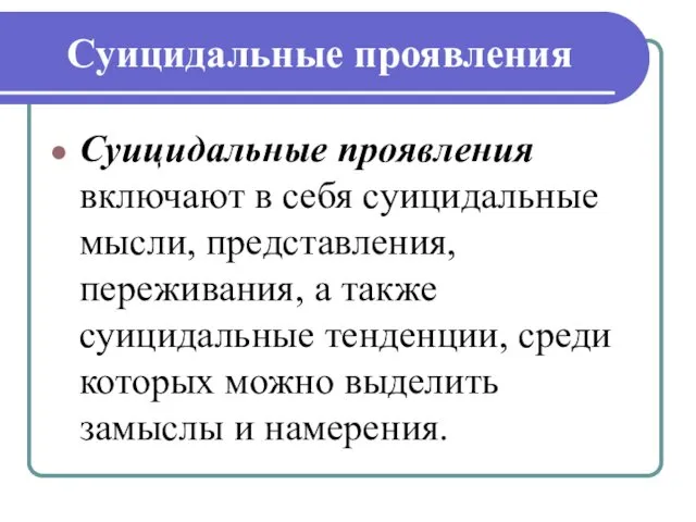 Суицидальные проявления Суицидальные проявления включают в себя суицидальные мысли, представления, переживания,