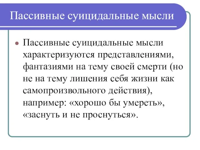 Пассивные суицидальные мысли Пассивные суицидальные мысли характеризуются представлениями, фантазиями на тему