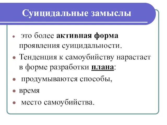 Суицидальные замыслы это более активная форма проявления суицидальности. Тенденция к самоубийству