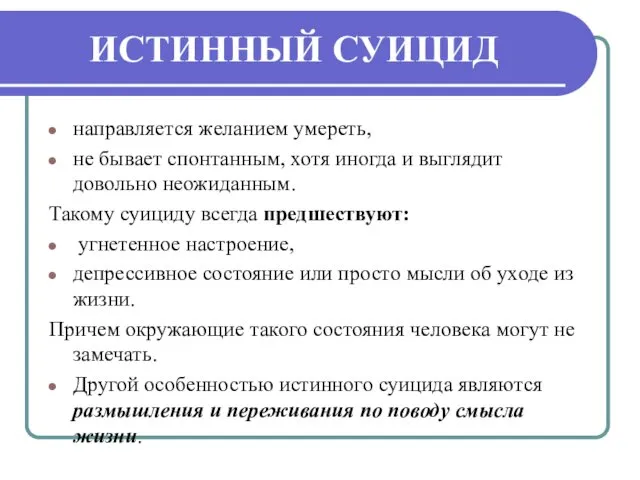 ИСТИННЫЙ СУИЦИД направляется желанием умереть, не бывает спонтанным, хотя иногда и