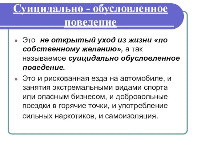 Суицидально - обусловленное поведение Это не открытый уход из жизни «по