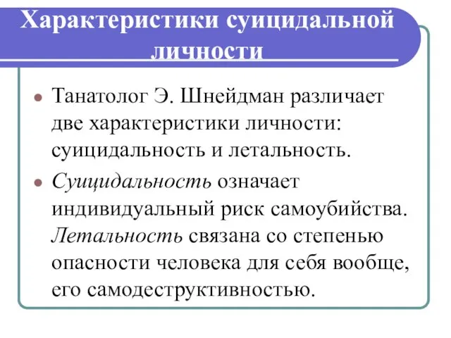 Характеристики суицидальной личности Танатолог Э. Шнейдман различает две характеристики личности: суицидальность