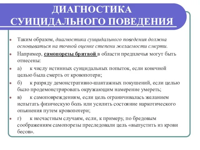 ДИАГНОСТИКА СУИЦИДАЛЬНОГО ПОВЕДЕНИЯ Таким образом, диагностика суицидального поведения должна основываться на