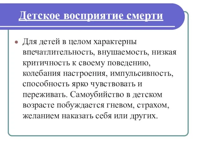 Детское восприятие смерти Для детей в целом характерны впечатлительность, внушаемость, низкая