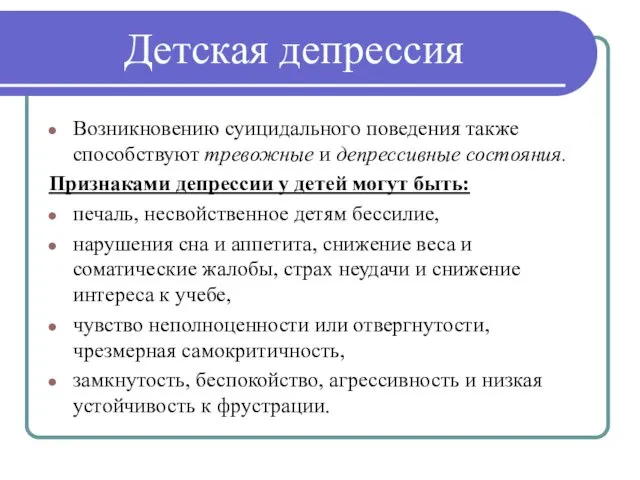 Детская депрессия Возникновению суицидального поведения также способствуют тревожные и депрессивные состояния.