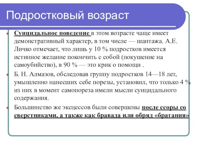 Подростковый возраст Суицидальное поведение в этом возрасте чаще имеет демонстративный характер,