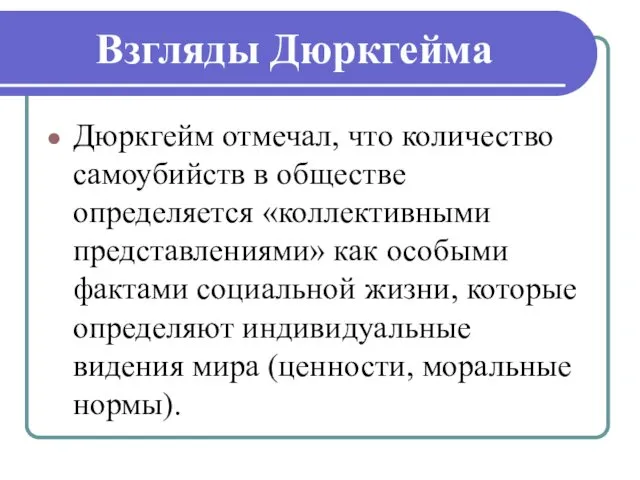 Взгляды Дюркгейма Дюркгейм отмечал, что количество самоубийств в обществе определяется «коллективными