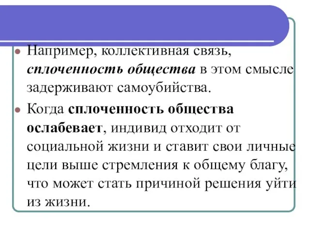 Например, коллективная связь, сплоченность общества в этом смысле задерживают самоубийства. Когда