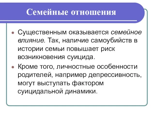 Семейные отношения Существенным оказывается семейное влияние. Так, наличие самоубийств в истории