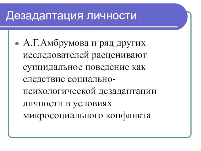 Дезадаптация личности А.Г.Амбрумова и ряд других исследователей расценивают суицидальное поведение как