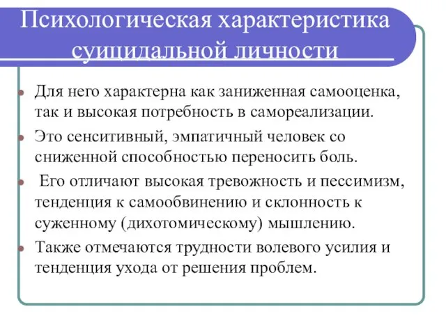 Психологическая характеристика суицидальной личности Для него характерна как заниженная самооценка, так