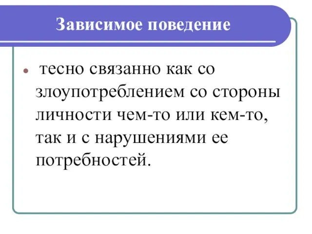 Зависимое поведение тесно связанно как со злоупотреблением со стороны личности чем-то