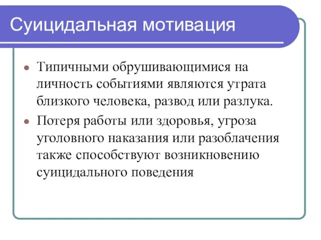 Суицидальная мотивация Типичными обрушивающимися на личность событиями являются утрата близкого человека,