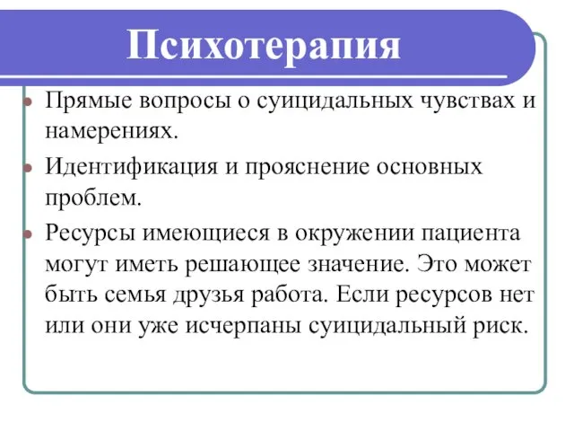 Психотерапия Прямые вопросы о суицидальных чувствах и намерениях. Идентификация и прояснение