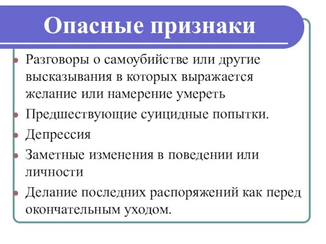 Опасные признаки Разговоры о самоубийстве или другие высказывания в которых выражается