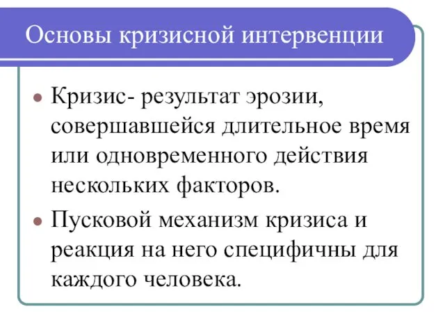 Основы кризисной интервенции Кризис- результат эрозии, совершавшейся длительное время или одновременного