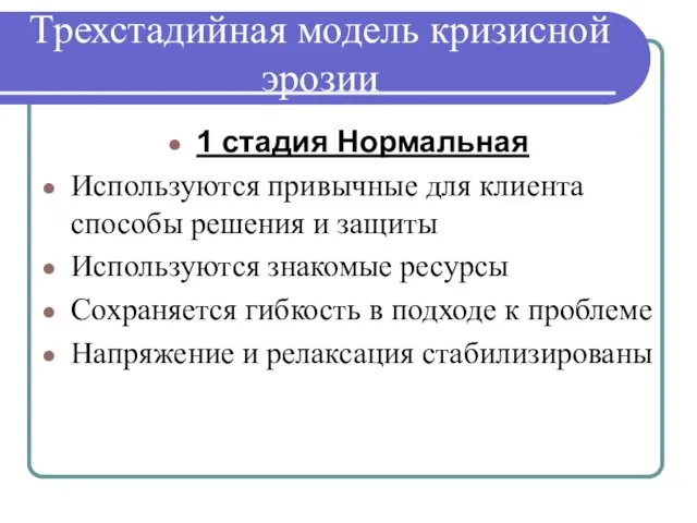 Трехстадийная модель кризисной эрозии 1 стадия Нормальная Используются привычные для клиента