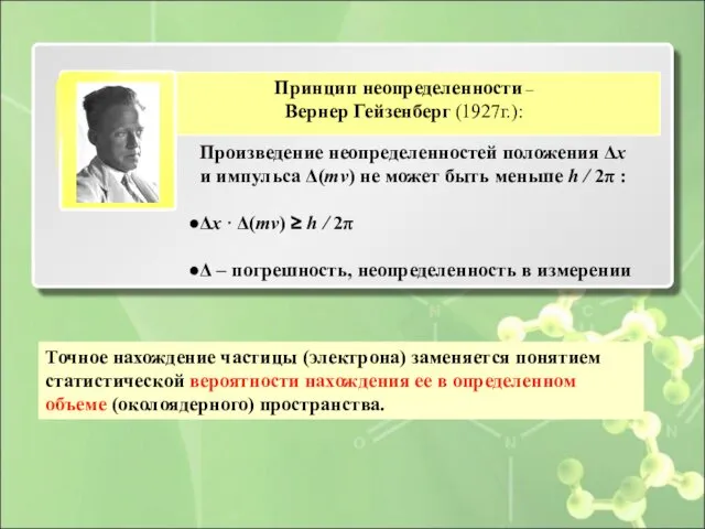 Точное нахождение частицы (электрона) заменяется понятием статистической вероятности нахождения ее в определенном объеме (околоядерного) пространства.