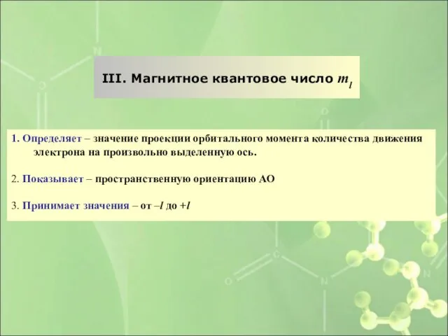 III. Магнитное квантовое число ml 1. Определяет – значение проекции орбитального