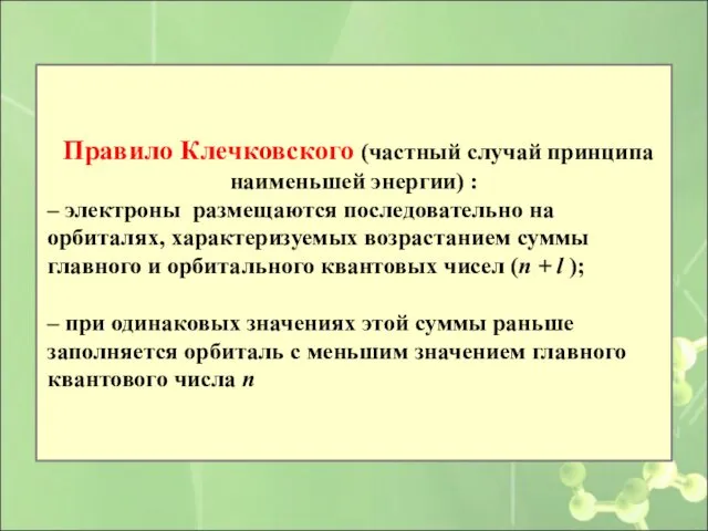 Правило Клечковского (частный случай принципа наименьшей энергии) : – электроны размещаются