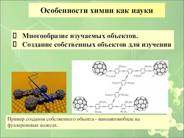 Особенности химии как науки Многообразие изучаемых объектов. Создание собственных объектов для