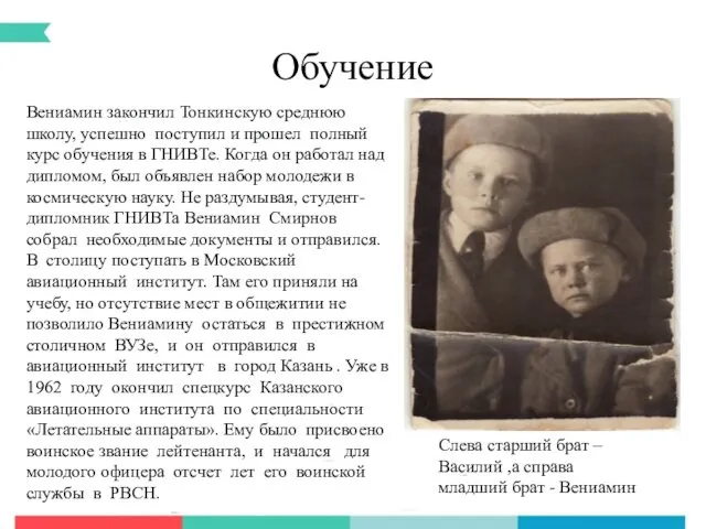 Обучение Вениамин закончил Тонкинскую среднюю школу, успешно поступил и прошел полный