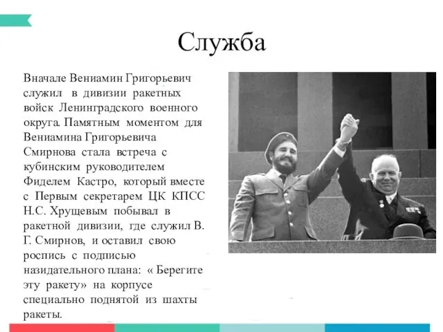 Служба Вначале Вениамин Григорьевич служил в дивизии ракетных войск Ленинградского военного