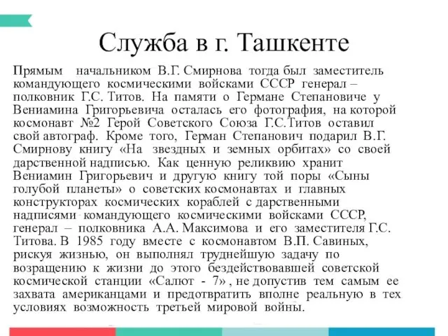 Служба в г. Ташкенте Прямым начальником В.Г. Смирнова тогда был заместитель